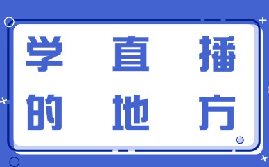 学直播的地方