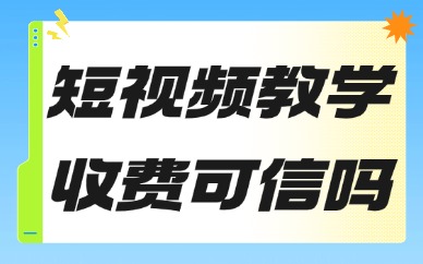 短视频教学收费可信吗