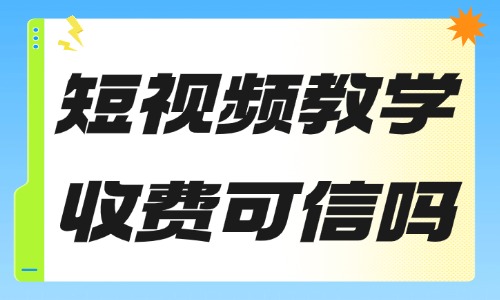 短视频教学收费可信吗 - 美迪教育