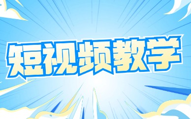 短视频教学