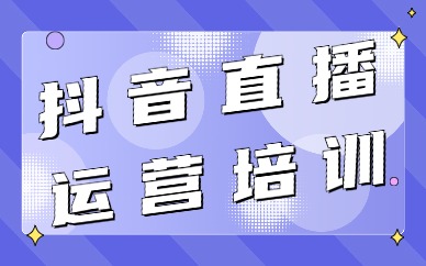 抖音直播运营培训
