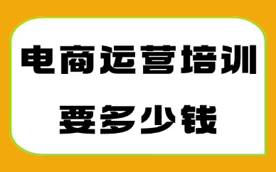 电商运营培训要多少钱