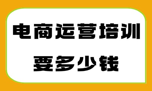 电商运营培训要多少钱 - 美迪教育