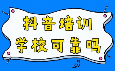 抖音培训学校可靠吗