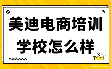 美迪电商培训学校口碑怎么样