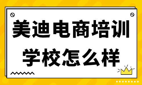 美迪电商培训学校口碑怎么样 - 美迪教育