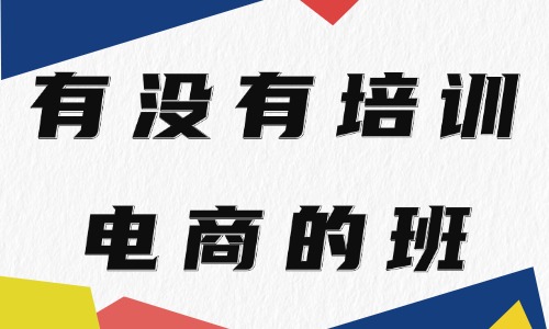 有没有培训电商的班 - 美迪教育