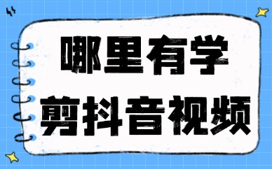 哪里有学剪抖音视频的培训班