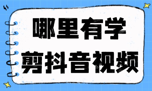 哪里有学剪抖音视频的培训班 - 美迪教育