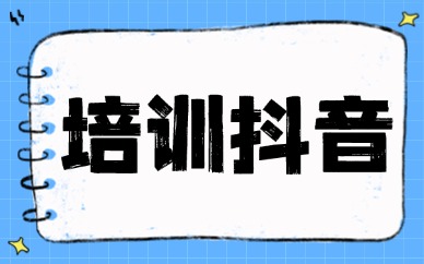 培训抖音