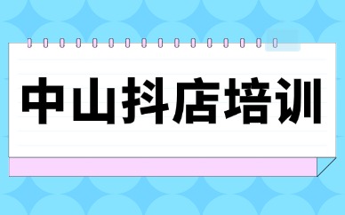 中山抖店培训