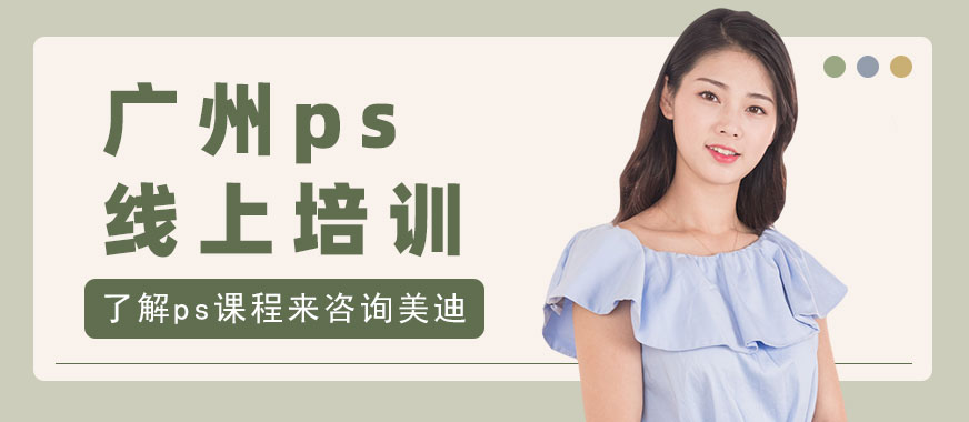 广州ps线上培训班 - 美迪教育