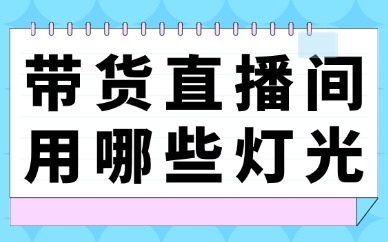 带货直播间用哪些灯光？有没有直播灯光推荐？