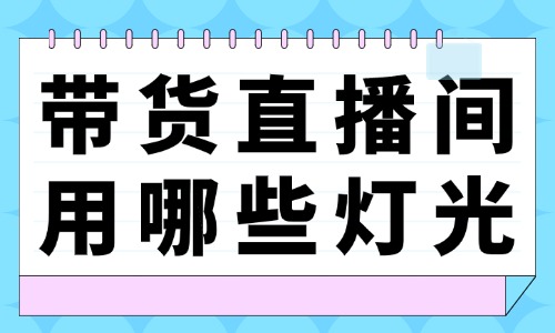 带货直播间用哪些灯光？有没有直播灯光推荐？ - 美迪教育