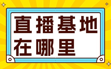 直播基地在哪里