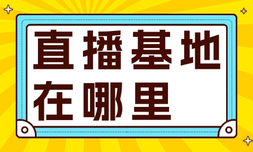 直播基地在哪里 - 美迪教育