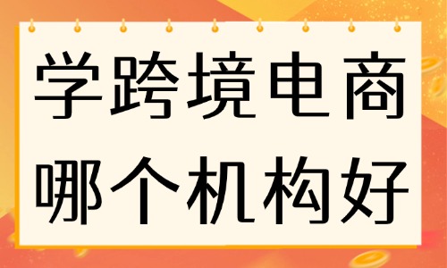 学跨境电商哪个培训机构好 - 美迪教育