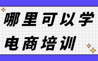 哪里可以学电商培训