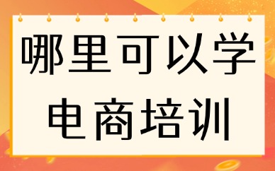 哪里可以学电商培训