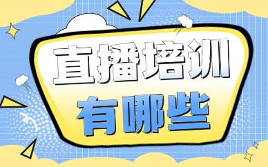 直播培训有哪些