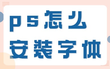 ps怎么安装字体？ps字体安装步骤分享