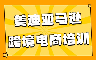 美迪教育亚马逊跨境电商培训怎么样