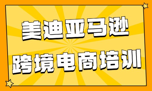 美迪教育亚马逊跨境电商培训怎么样 - 美迪教育