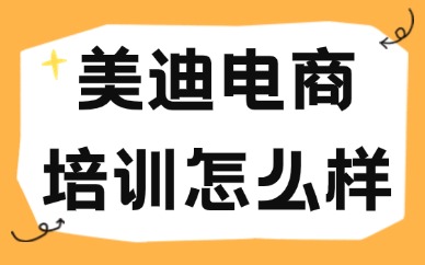 美迪电商培训怎么样