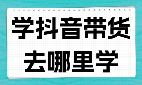 想学抖音短视频带货去哪里学才不会被骗 - 美迪教育