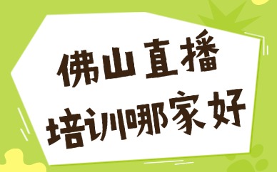 佛山直播培训哪家好