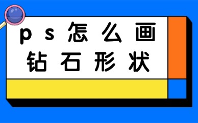 ps怎么画钻石形状？如何制作钻石效果？