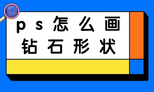 ps怎么画钻石形状？如何制作钻石效果？ - 美迪教育