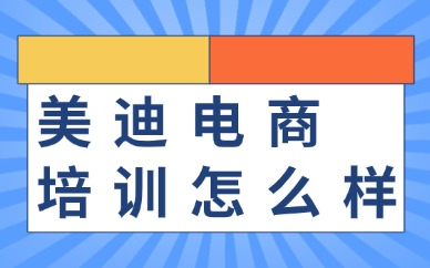 美迪电商培训怎么样