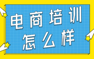 电商培训怎么样