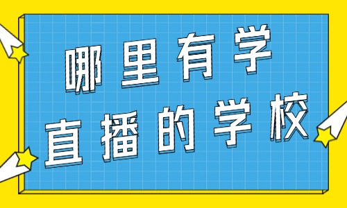 哪里有学直播培训的学校 - 美迪教育