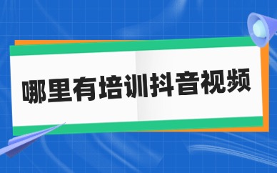 哪里有培训抖音视频的地方