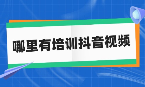 哪里有培训抖音视频的地方 - 美迪教育