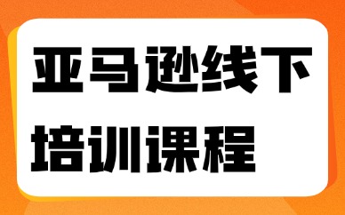 亚马逊线下培训课程