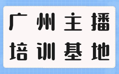 广州主播培训基地