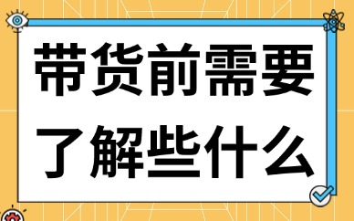 怎么学短视频抖音带货？带货前需要了解些什么？