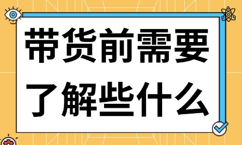 怎么学短视频抖音带货？带货前需要了解些什么？ - 美迪教育