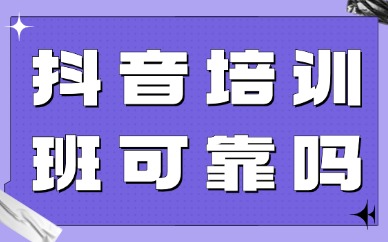 抖音培训班可靠吗