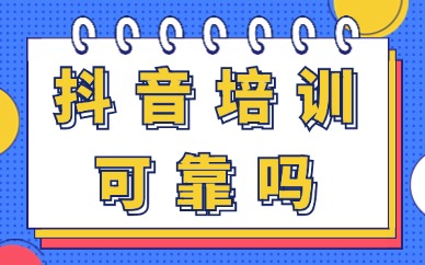 抖音培训可靠吗
