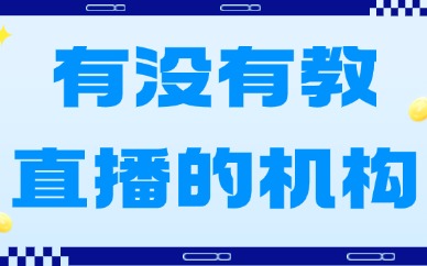 有没有教直播的机构