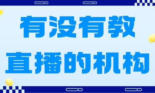 有没有教直播的机构 - 美迪教育