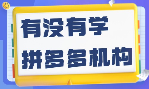 有没有学拼多多的培训机构 - 美迪教育