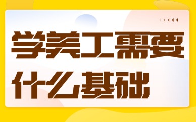 学美工需要什么基础？来看看这些建议！