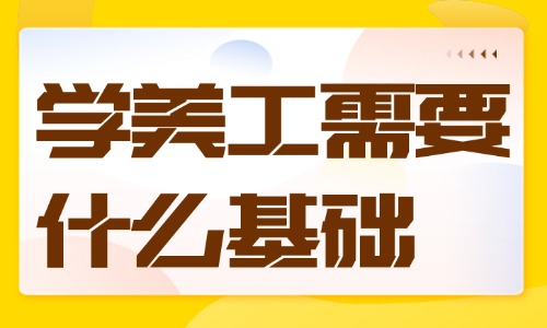 学美工需要什么基础？来看看这些建议！ - 美迪教育