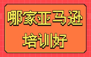 哪家亚马逊培训好