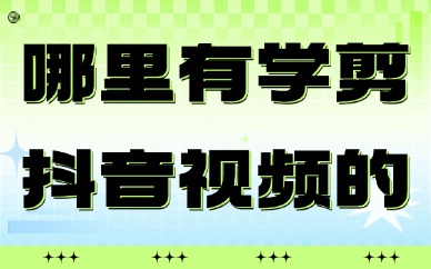 哪里有学剪抖音视频的培训机构